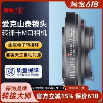 徠納品牌 EXAKTA愛克山泰EXA鏡頭轉天工徠卡LM M口轉接環