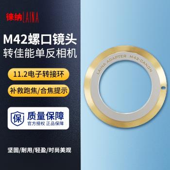 徠納適用於改進版2代M42螺口鏡頭轉佳能CANON EOS 11.2電子轉接環