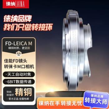 徠納全銅FD-LM轉接環適用佳能FL轉天工徠卡M口M10 M11 M240相機