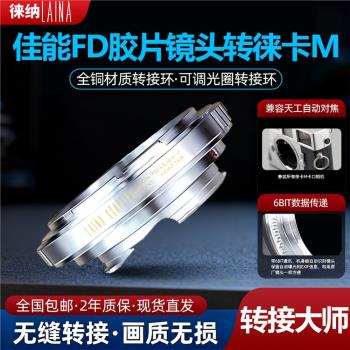 徠納全銅FD-LM轉接環適用佳能FL轉天工徠卡M口M10 M11 M240相機