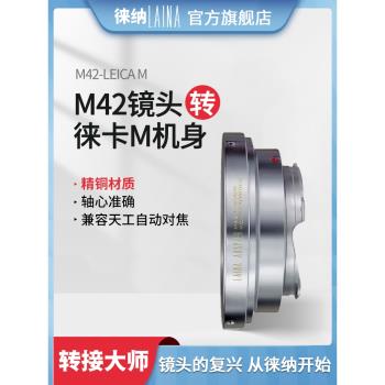 徠納 全銅 適用於M42螺口鏡頭轉徠卡天工LEICA LM M口轉接環