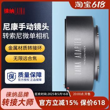 徠納 AI轉索尼E轉接環 適用於尼康AIS ZF AI鏡頭轉FE NEX微單A7R