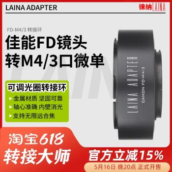 徠納適用佳能手動 FD FL鏡頭轉奧林巴斯M43 M4/3 BMPCC轉接環