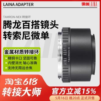 徠納 轉接環 適用於騰龍TAMRON 百搭手動鏡頭轉索尼E口A7R微單NEX