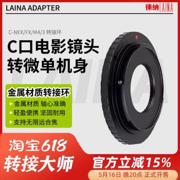 徠納鏡頭C口轉索尼E口NEX富士FX M4/3佳能EOS尼康F賓得PQ轉接環