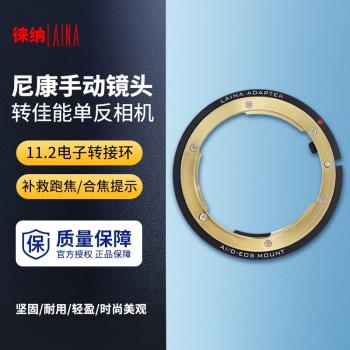 徠納11.2版適用於AI AIS F尼康手動鏡頭轉EF EOS佳能電子轉接環