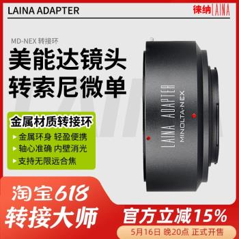 徠納適用美能達MD MC鏡頭轉NEX a7轉接環E卡口 A9 FE索尼微單