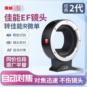 徠納2代適用永諾佳能EF小痰盂EOS鏡頭轉EOSR RF RP微單自動轉接環