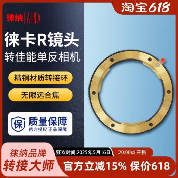 徠納品牌適用於徠卡LEICA LR R鏡頭轉EF EOS佳能單反相機轉接環