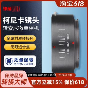 徠納適用於柯尼卡Konica AR鏡頭轉索尼SONY NEX A7 E卡口FE轉接環