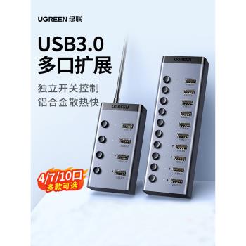 綠聯usb3.0擴展器7口高速集分線器筆記本電腦一拖10介面外接HUB帶電源手機充電轉接頭U盤拓展塢轉換多口群控