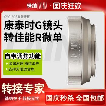 徠納CY G-EOS RF轉接環適用康泰時G鏡頭轉佳能EOSR RP R6全幅微單