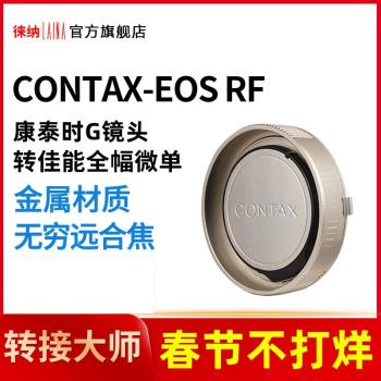 徠納CY G-EOS RF轉接環適用康泰時G鏡頭轉佳能EOSR RP R6全幅微單