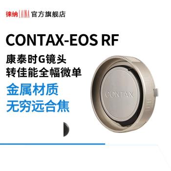 徠納CY G-EOS RF轉接環適用康泰時G鏡頭轉佳能EOSR RP R6全幅微單