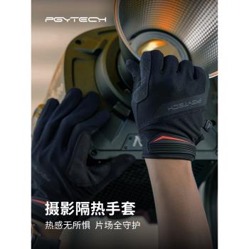 PGYTECH攝影隔熱手套燈光師攝影手套耐高溫觸摸屏蒲公英攝影隔熱手套防滑耐磨