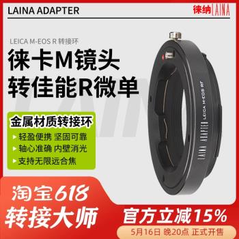 徠納品牌 適用徠卡LRR口鏡頭轉佳能EOSR RF RP微單相機轉接環