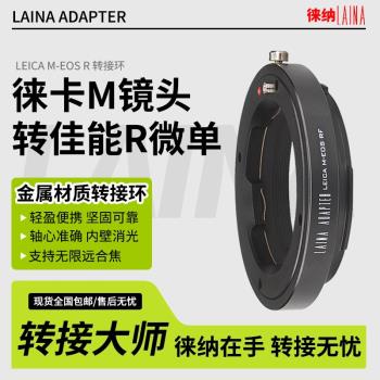 徠納LM-EOS RF轉接環 適用徠卡LM口鏡頭轉佳能EOSR RP R5全幅微單
