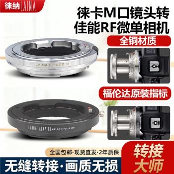 徠納LM-EOS RF轉接環 適用徠卡LM口鏡頭轉佳能EOSR RP R5全幅微單