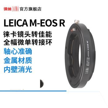徠納LM-EOS RF轉接環 適用徠卡LM口鏡頭轉佳能EOSR RP R5全幅微單