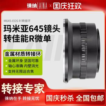 徠納 M645-EOS RF轉接環 適用瑪米亞M645鏡頭轉佳能EOSR RP R5 R6