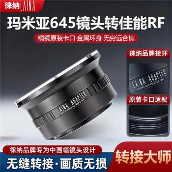 徠納 M645-EOS RF轉接環 適用瑪米亞M645鏡頭轉佳能EOSR RP R5 R6