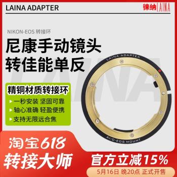 徠納適用尼康AI AIS AUTO F口鏡頭轉佳能EOS 單反相機轉接環