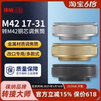 徠納調焦筒 出口版 銅芯 M42 17-31 17MM-31MM 放大鏡頭轉接接環