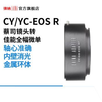 徠納 CY-EOS RF轉接環 適用蔡司CY YC轉佳能EOSR RP R5 全幅微單