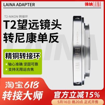 徠納 適用於天文望遠鏡頭 T2 T口鏡頭轉尼康NIKON AI F口銅轉接環
