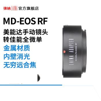 徠納 MD-EOS RF 適用美能達MD MC鏡頭轉佳能EOSR RP R5 全幅微單