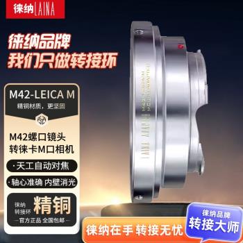 徠納M42-LM轉接環 全銅適用螺口鏡頭轉徠卡天工大M口M240 M11 EA9