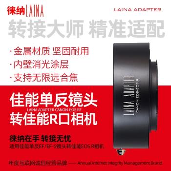 徠納適用于佳能EF轉RF轉接環 EOS鏡頭轉EOSR R RP全幅微單相機