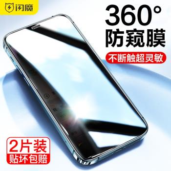 閃魔適用蘋果14Pro防窺膜iPhone13ProMax防窺鋼化膜15proMax全屏360度14plus防偷窺屏膜11手機12保護貼膜Ip15