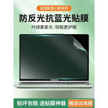 愛觸寶適用聯想小新Pro14螢幕膜Air15筆記本螢幕防藍光防反光護眼貼膜13寸磨砂保護膜2025小新16防近視電腦膜
