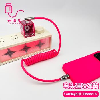 彎頭車載Carplay矽膠彈簧數據線適用蘋果iPhone16手機快充電奔馳