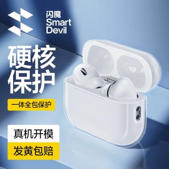 閃魔適用蘋果AirpodsPro2保護套AirpodsPro新款Airpods3透明矽膠Airpods2/4耳機保護殼四代三代防摔2023款C口