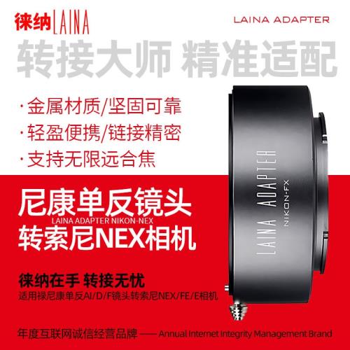 徠納 尼康F轉索尼E轉接環 出口版適用AI AIS鏡頭轉FE NEX微單A7R