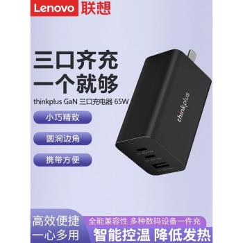 聯想thinkplus氮化鎵三口GaN充電器65W快充type-c雷電3口手機平板筆記本電腦電源適配器插頭原裝充電頭套裝