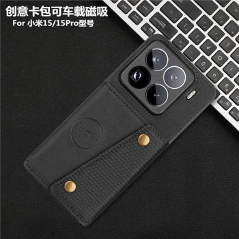 適用小米15Pro手機殼可插卡放卡包零錢創意車載磁吸商務男女Xiaomi15保護套14/13全包邊防摔公交門禁銀行卡槽