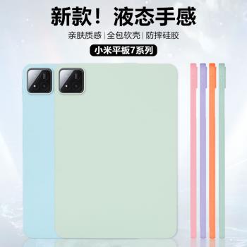 適用小米平板7保護套新款Xiaomi Pad7/Pad7Pro柔光版純色矽膠11.2英寸親膚手感5/6/pro時尚輕薄平板電腦外殼
