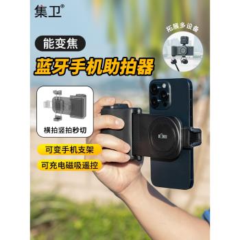 集衛 手機攝影拍攝手柄助拍器藍牙遙控可變焦手機夾款Magsafe磁吸助拍器自拍vlog拍照輔助神器可接補光燈支架