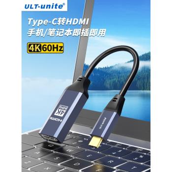 ULT-unite typec轉hdmi手機電腦電視機同屏轉換器連接線DP顯示器投影儀高畫質資料投屏適用全功能C口筆記本電腦