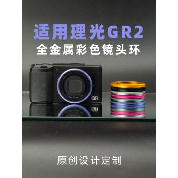 適用理光GR2GRD4鏡頭環GR一代GRD3全金屬彩色裝飾圈相機配件