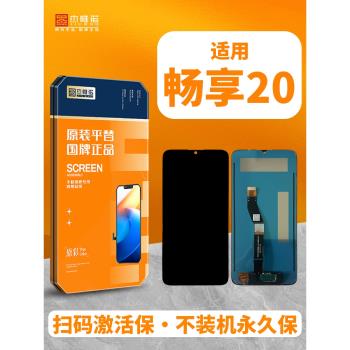 傑唯諾適用於暢享20 Hi暢享70pro/70plus 80螢幕總成