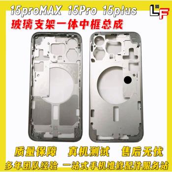 適用平果15proMAX 15Pro後殼後蓋 15plus 15玻璃支架一體中框總成