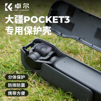 KFCONCEPT卓爾適用DJI大疆pocket3保護蓋鏡頭蓋相機保護罩收納殼osmo靈眸相機機身鏡頭配件保護殼保護套