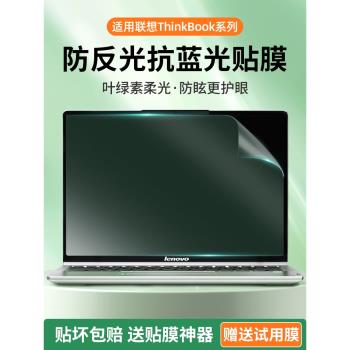 愛觸寶適用聯想Thinkbook14電腦筆記本螢幕保護膜銳龍版15P電腦螢幕護眼膜防藍光防反光酷睿版可觸控16寸屏膜