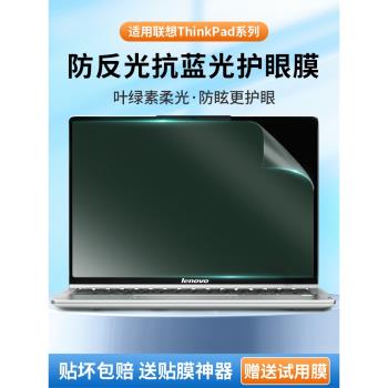 適用聯想ThinkPad筆記本電腦螢幕膜X1 Carbon筆記本T14電腦螢幕護眼防藍光防反光磨砂15.6寸可觸控螢幕保護膜