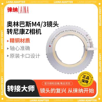 徠納轉接環 奧林巴斯中一星耀七工匠M4/3 M43手動鏡頭轉尼康NIKON Z ZFC Z50 Z30 Z7 Z6 Z9微單相機