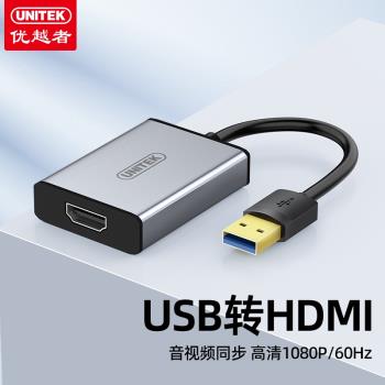 優越者usb轉HDMI轉換器高畫質介面電腦連線顯示器電視投影儀VGA轉換頭筆記本外接顯示卡拓展塢音視頻同屏轉換接頭
